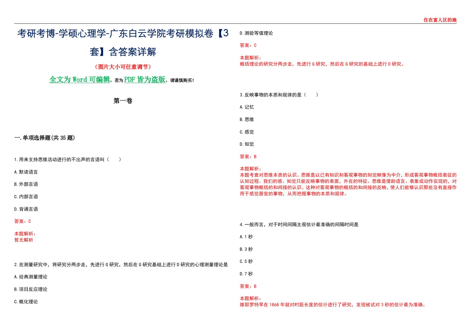 考研考博-学硕心理学-广东白云学院考研模拟卷【3套】含答案详解