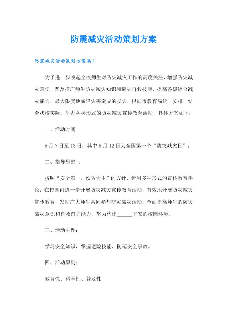 防震减灾活动策划方案