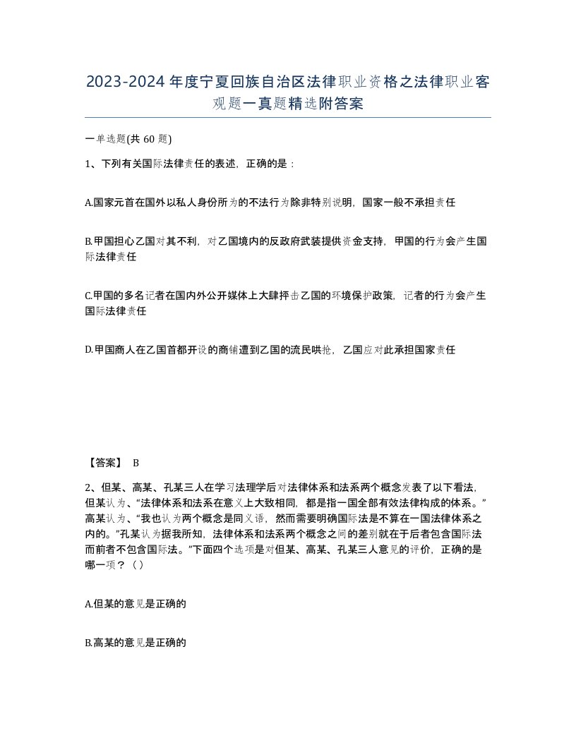 2023-2024年度宁夏回族自治区法律职业资格之法律职业客观题一真题附答案