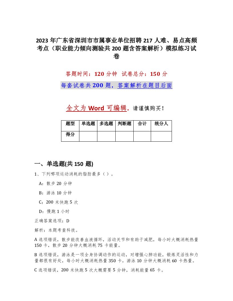 2023年广东省深圳市市属事业单位招聘217人难易点高频考点职业能力倾向测验共200题含答案解析模拟练习试卷