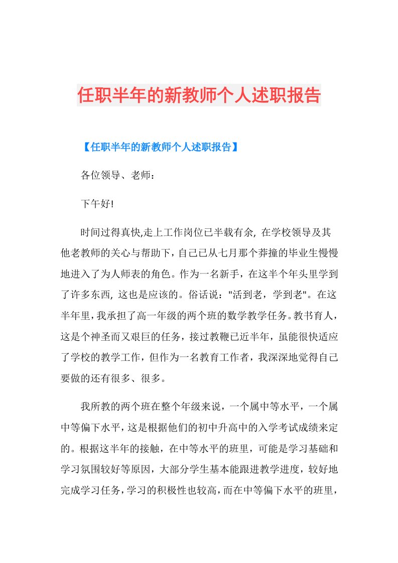 任职半年的新教师个人述职报告