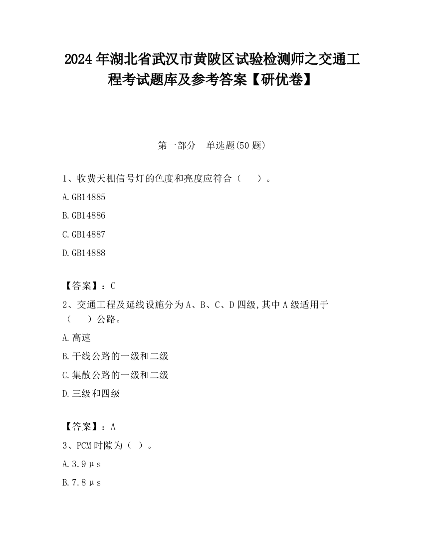 2024年湖北省武汉市黄陂区试验检测师之交通工程考试题库及参考答案【研优卷】