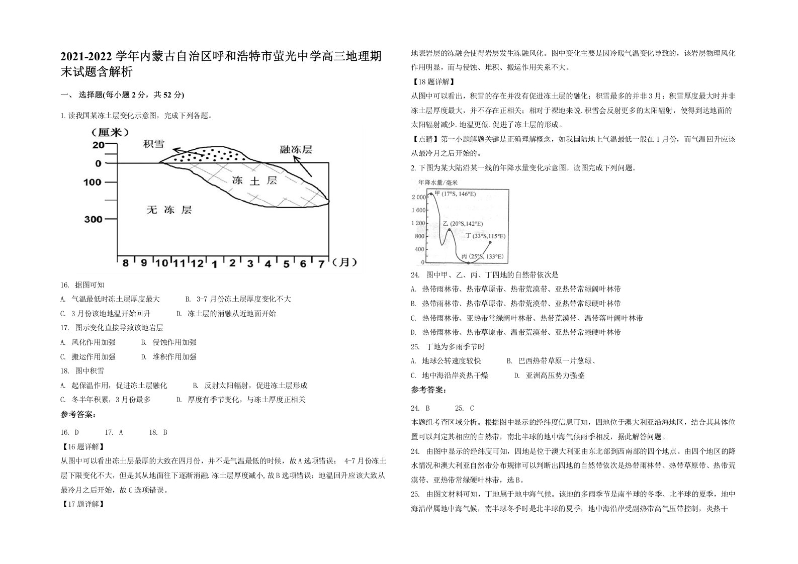 2021-2022学年内蒙古自治区呼和浩特市萤光中学高三地理期末试题含解析