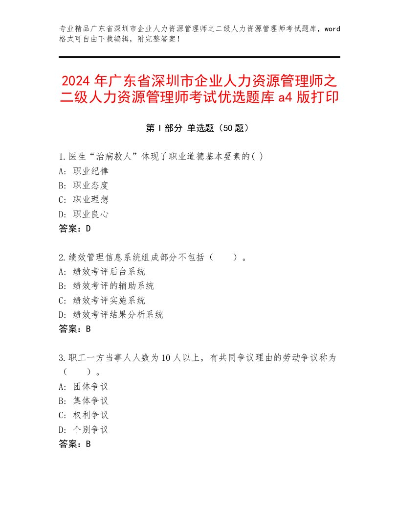 2024年广东省深圳市企业人力资源管理师之二级人力资源管理师考试优选题库a4版打印