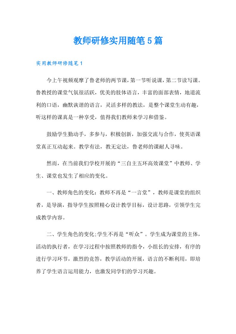 教师研修实用随笔5篇