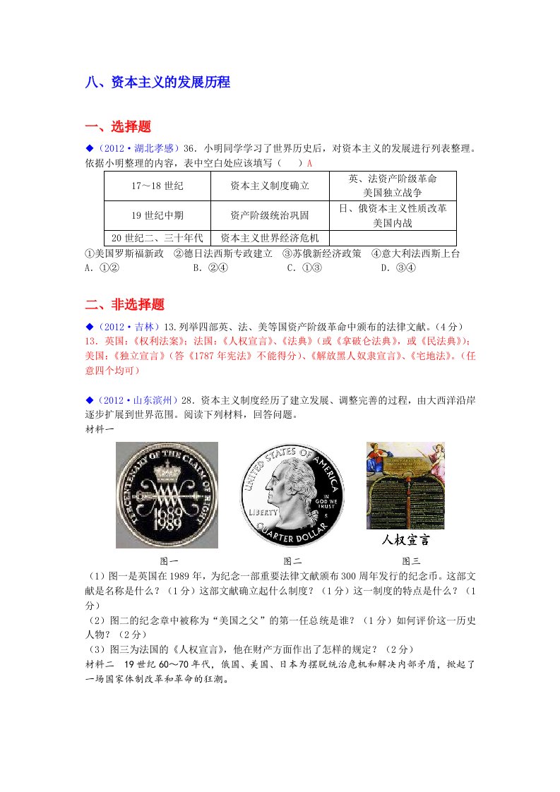 2012中考历史专题史资本主义发展历程