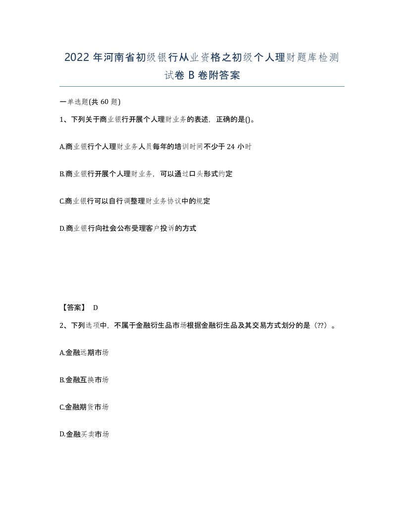 2022年河南省初级银行从业资格之初级个人理财题库检测试卷B卷附答案