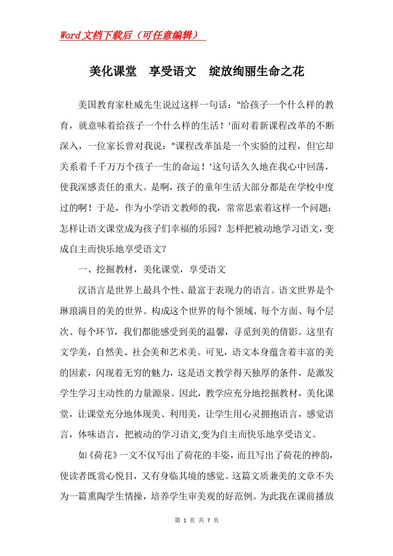 美化课堂享受语文绽放绚丽生命之花