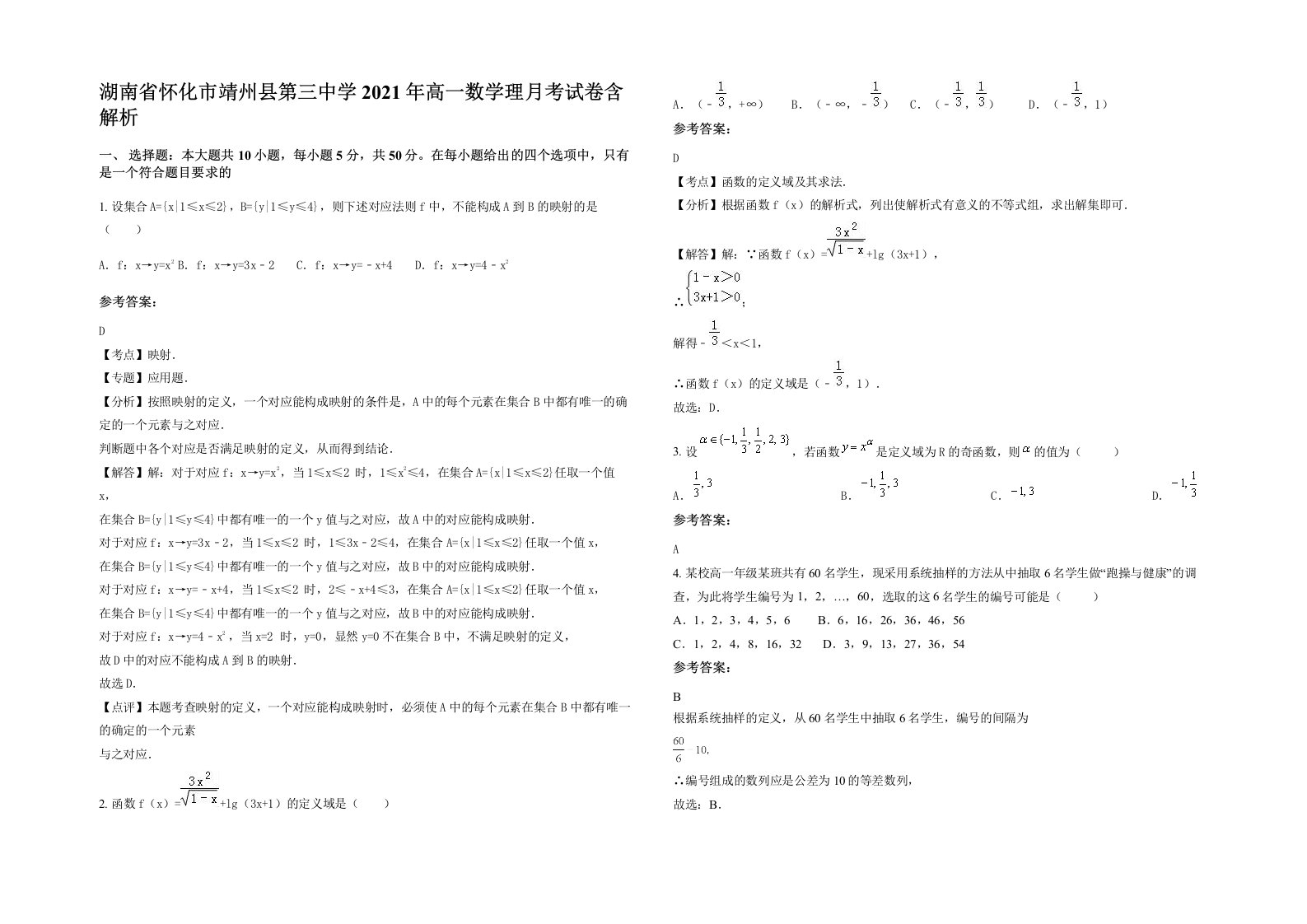 湖南省怀化市靖州县第三中学2021年高一数学理月考试卷含解析