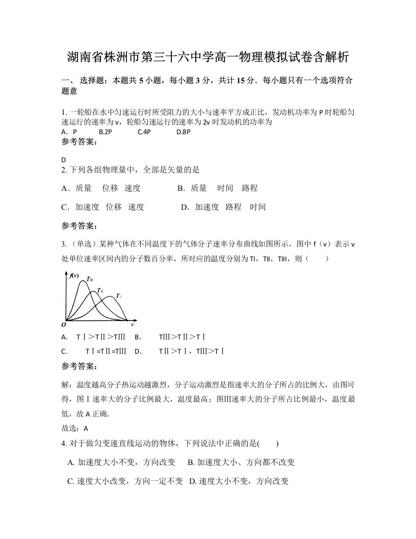 湖南省株洲市第三十六中学高一物理模拟试卷含解析