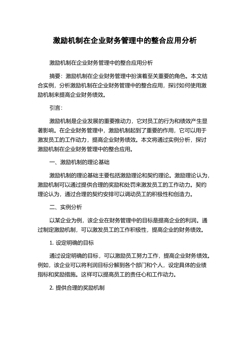 激励机制在企业财务管理中的整合应用分析