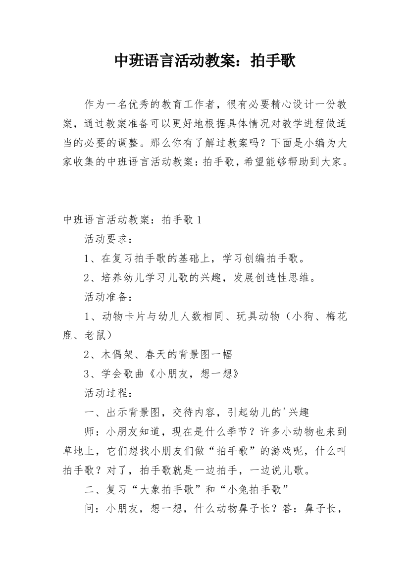 中班语言活动教案：拍手歌