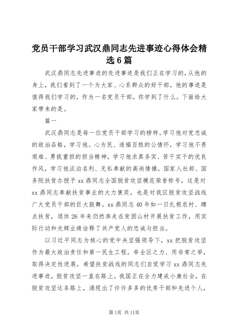 党员干部学习武汉鼎同志先进事迹心得体会精选6篇