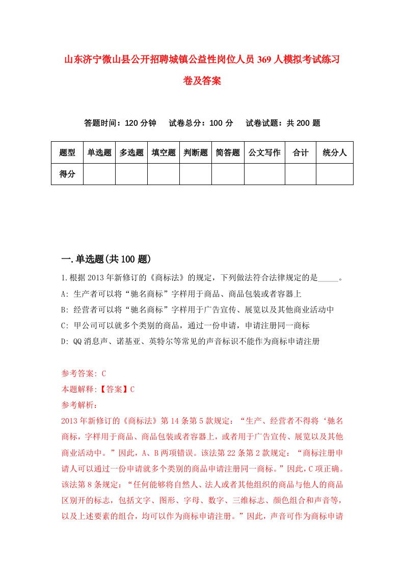 山东济宁微山县公开招聘城镇公益性岗位人员369人模拟考试练习卷及答案第2套