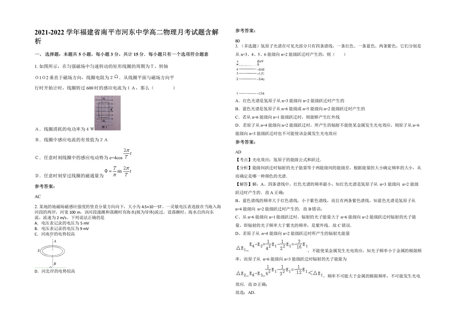 2021-2022学年福建省南平市河东中学高二物理月考试题含解析