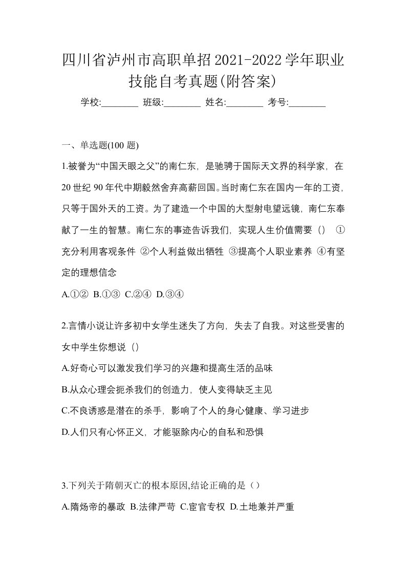 四川省泸州市高职单招2021-2022学年职业技能自考真题附答案