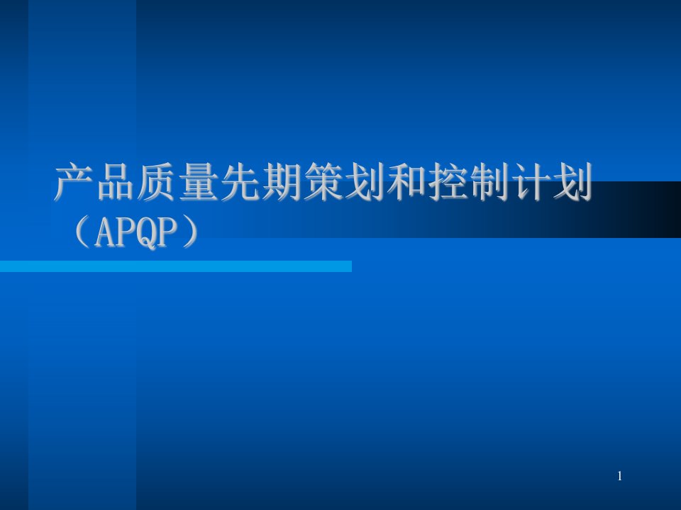 (APQP)产品质量先期策划