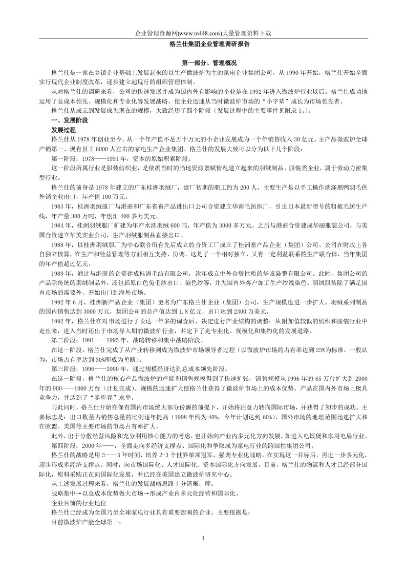 格兰仕集团企业管理调研报告(doc13)-其他行业报告