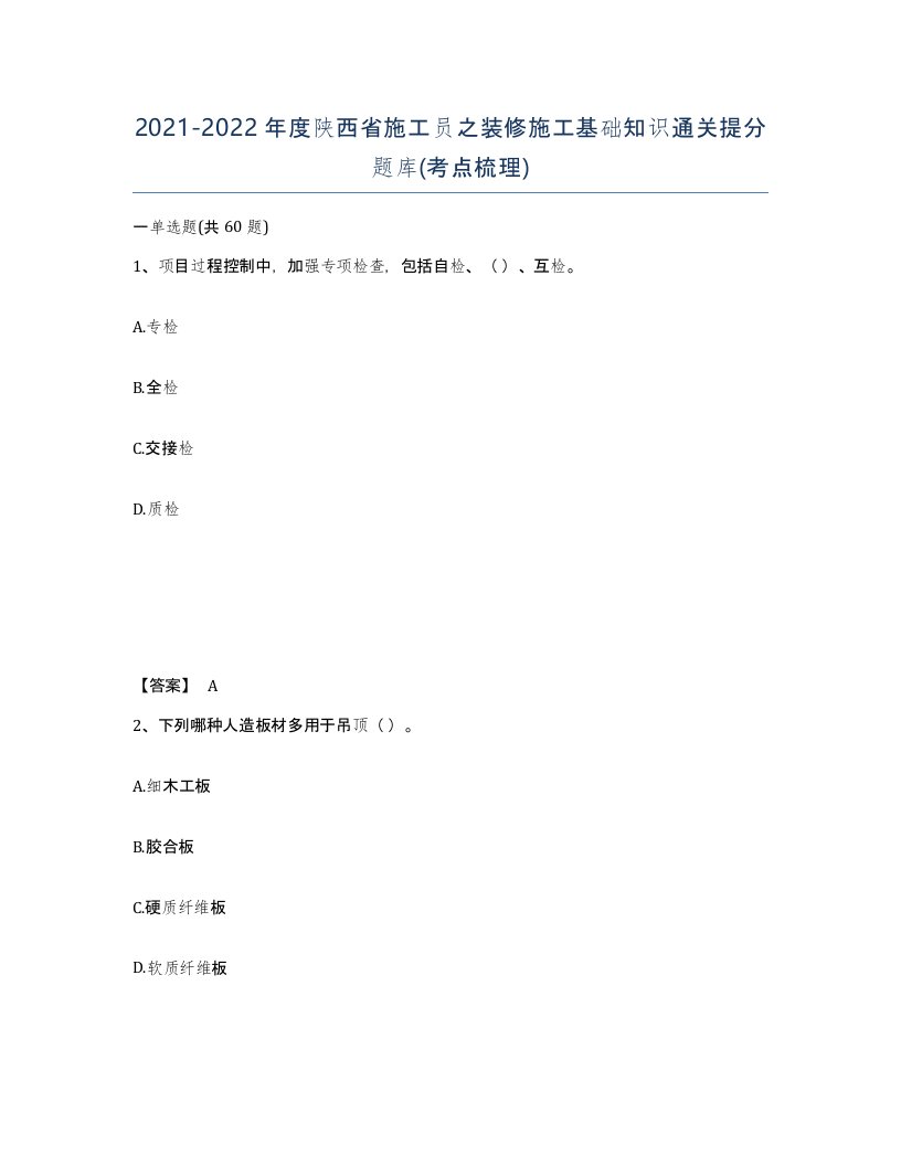 2021-2022年度陕西省施工员之装修施工基础知识通关提分题库考点梳理