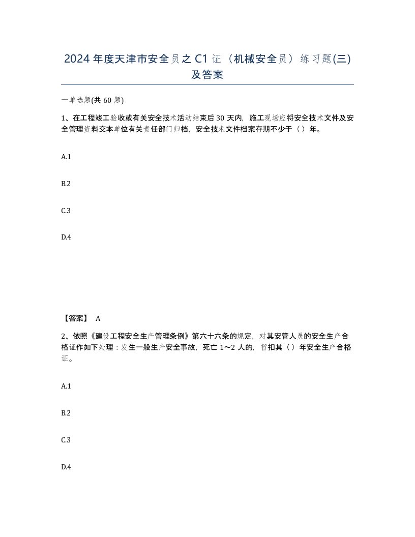 2024年度天津市安全员之C1证机械安全员练习题三及答案