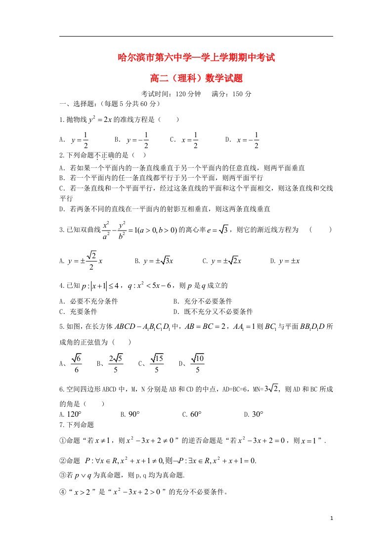 黑龙江省哈尔滨市第六中学高二数学上学期期中试题