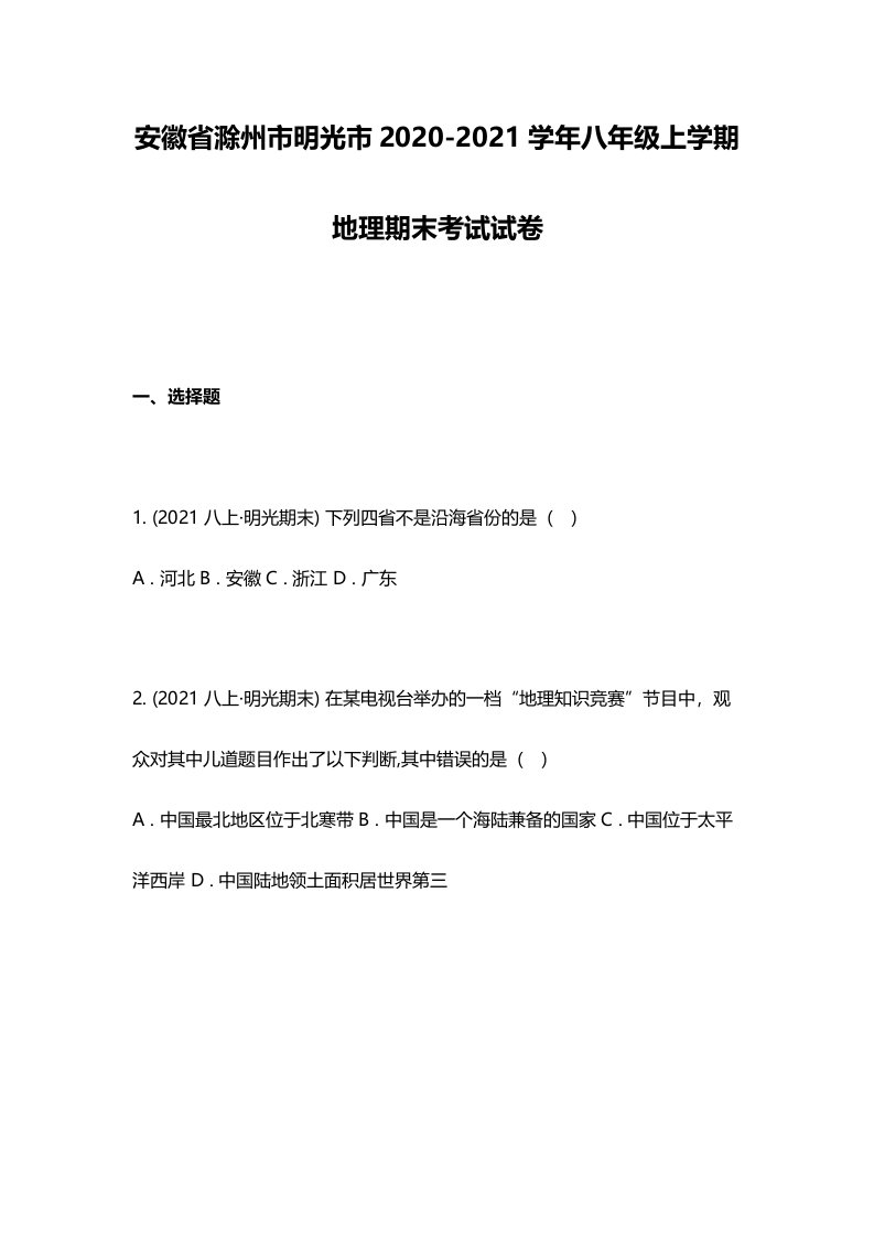 安徽省滁州市明光市2020-2021学年八年级上学期地理期末考试试卷