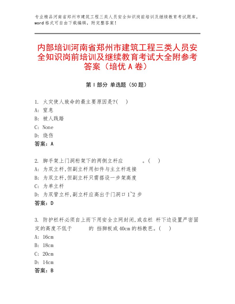 内部培训河南省郑州市建筑工程三类人员安全知识岗前培训及继续教育考试大全附参考答案（培优A卷）