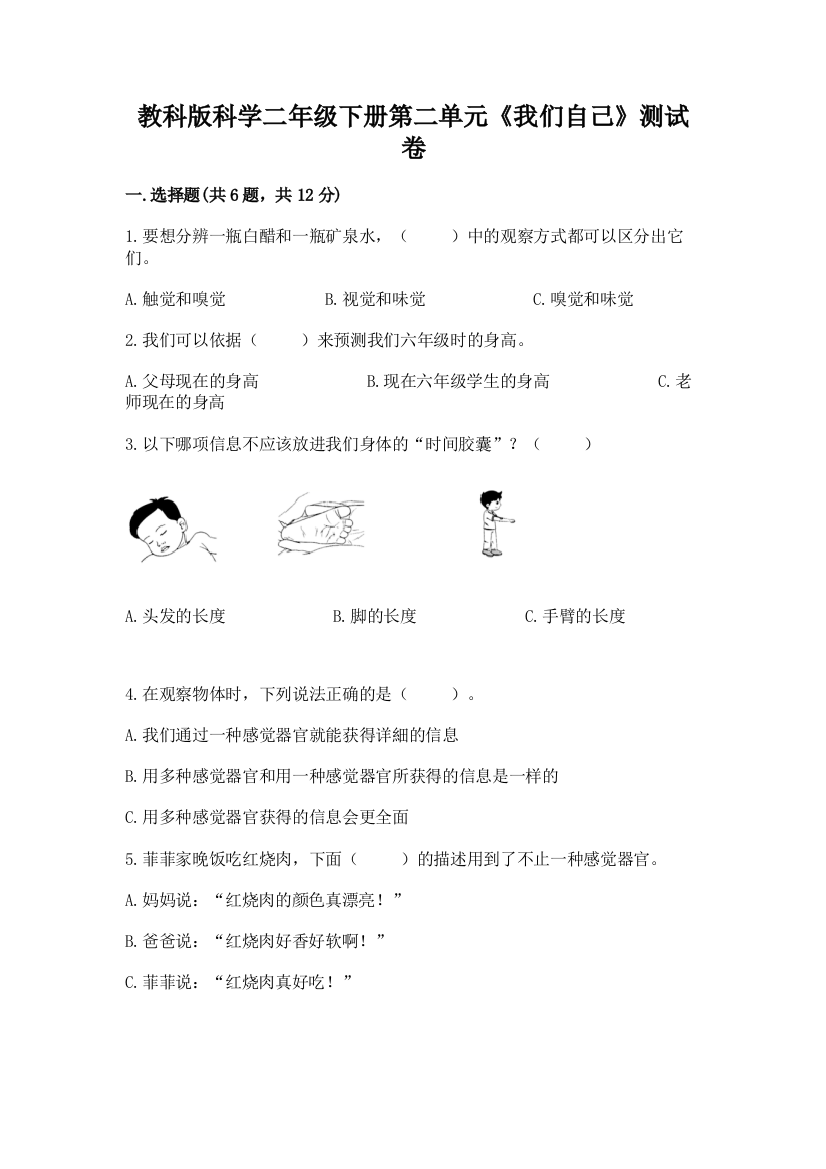 教科版科学二年级下册第二单元《我们自己》测试卷及答案【最新】