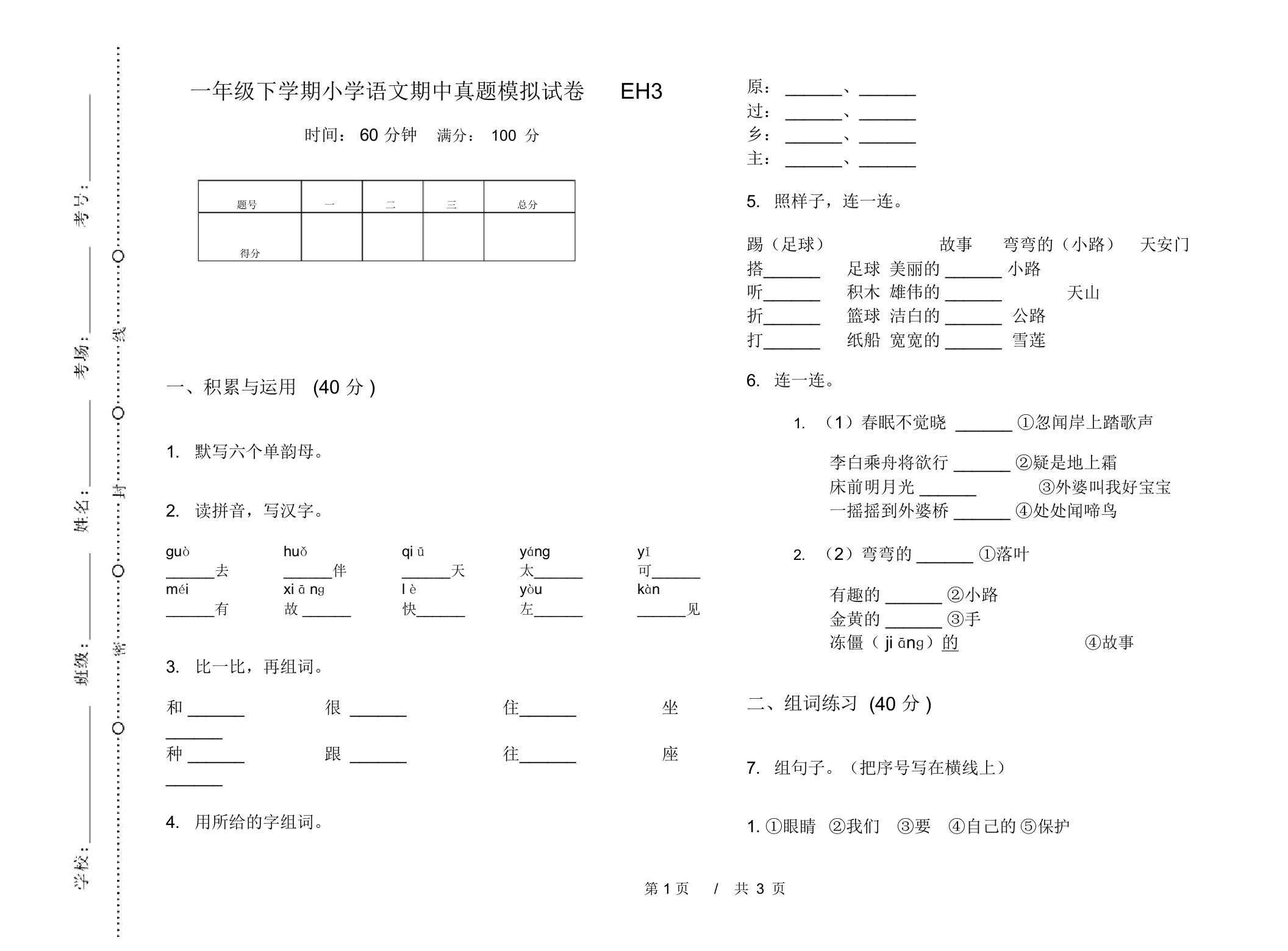 一年级下学期小学语文期中真题模拟试卷EH3