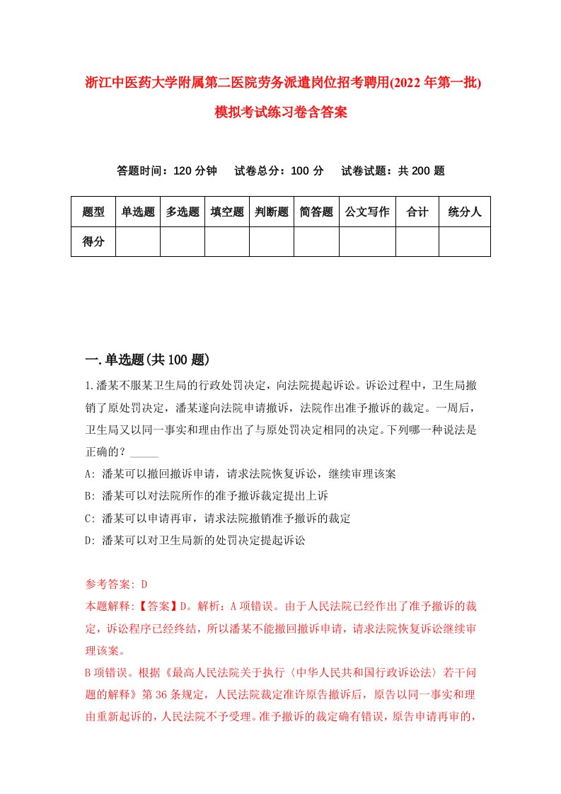 浙江中医药大学附属第二医院劳务派遣岗位招考聘用2022年第一批模拟考试练习卷含答案第4版