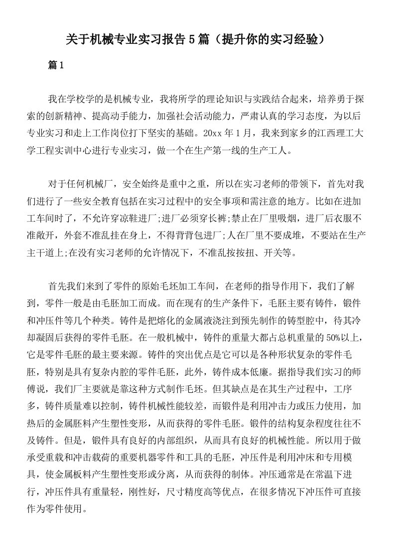 关于机械专业实习报告5篇（提升你的实习经验）