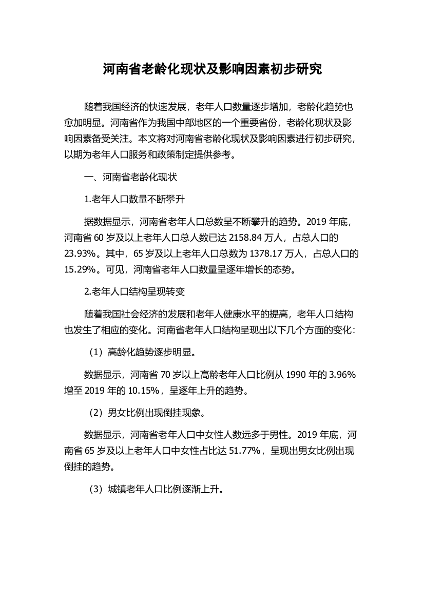 河南省老龄化现状及影响因素初步研究