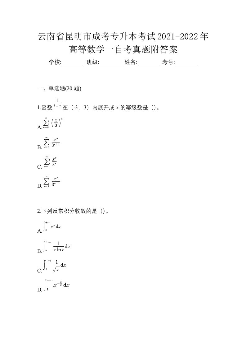 云南省昆明市成考专升本考试2021-2022年高等数学一自考真题附答案