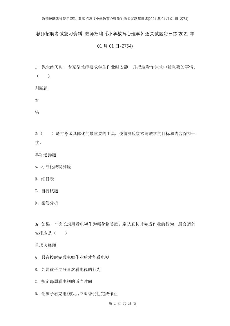 教师招聘考试复习资料-教师招聘小学教育心理学通关试题每日练2021年01月01日-2764