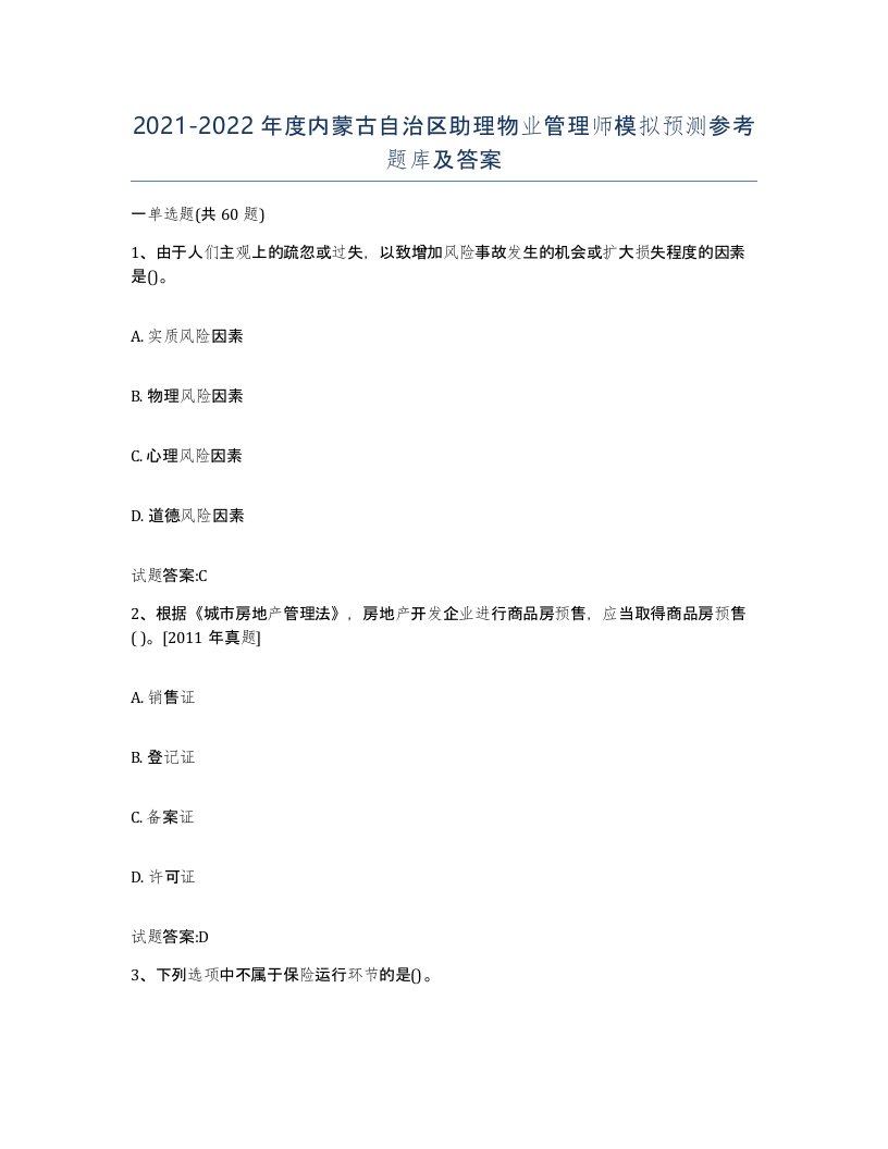 2021-2022年度内蒙古自治区助理物业管理师模拟预测参考题库及答案