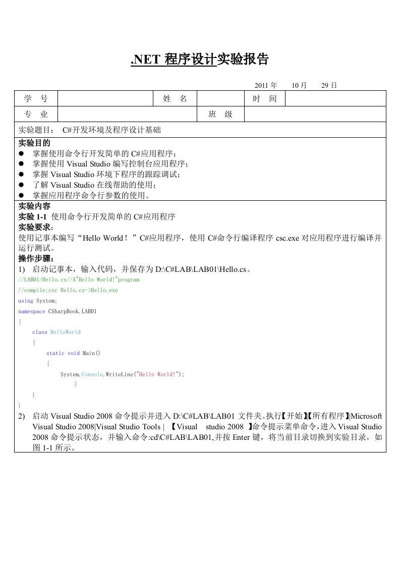 C#开发环境及程序实验报告