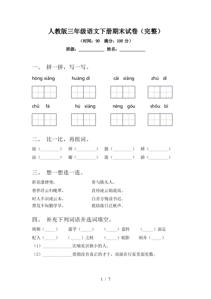 人教版三年级语文下册期末试卷(完整)