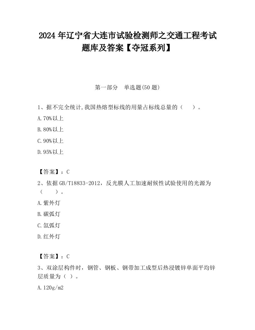 2024年辽宁省大连市试验检测师之交通工程考试题库及答案【夺冠系列】