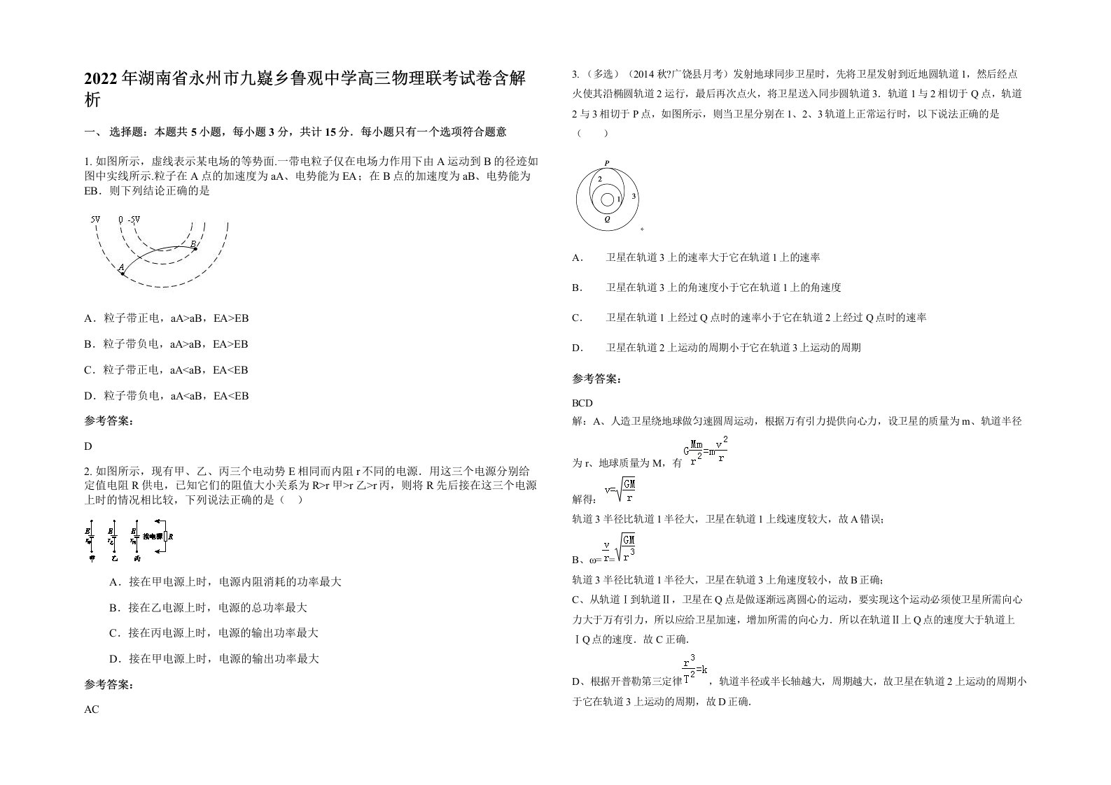 2022年湖南省永州市九嶷乡鲁观中学高三物理联考试卷含解析