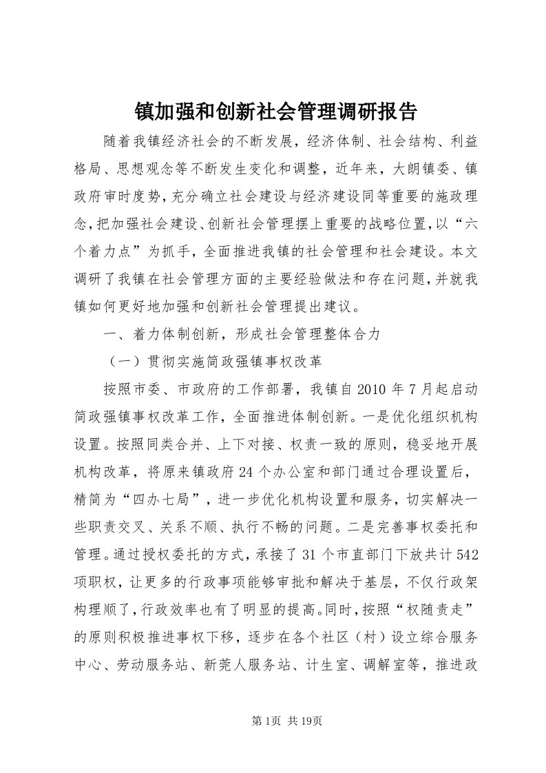 7镇加强和创新社会管理调研报告