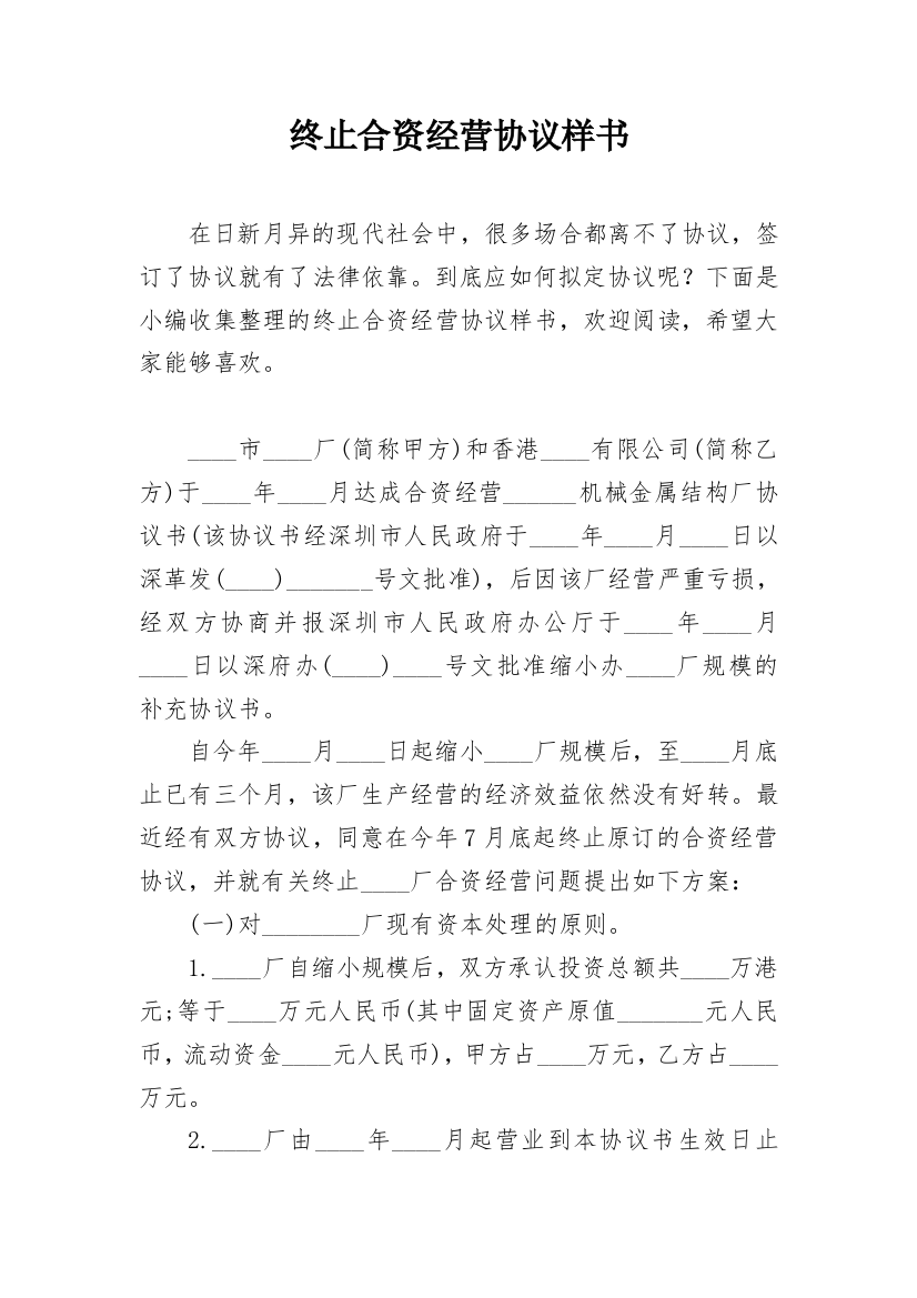 终止合资经营协议样书