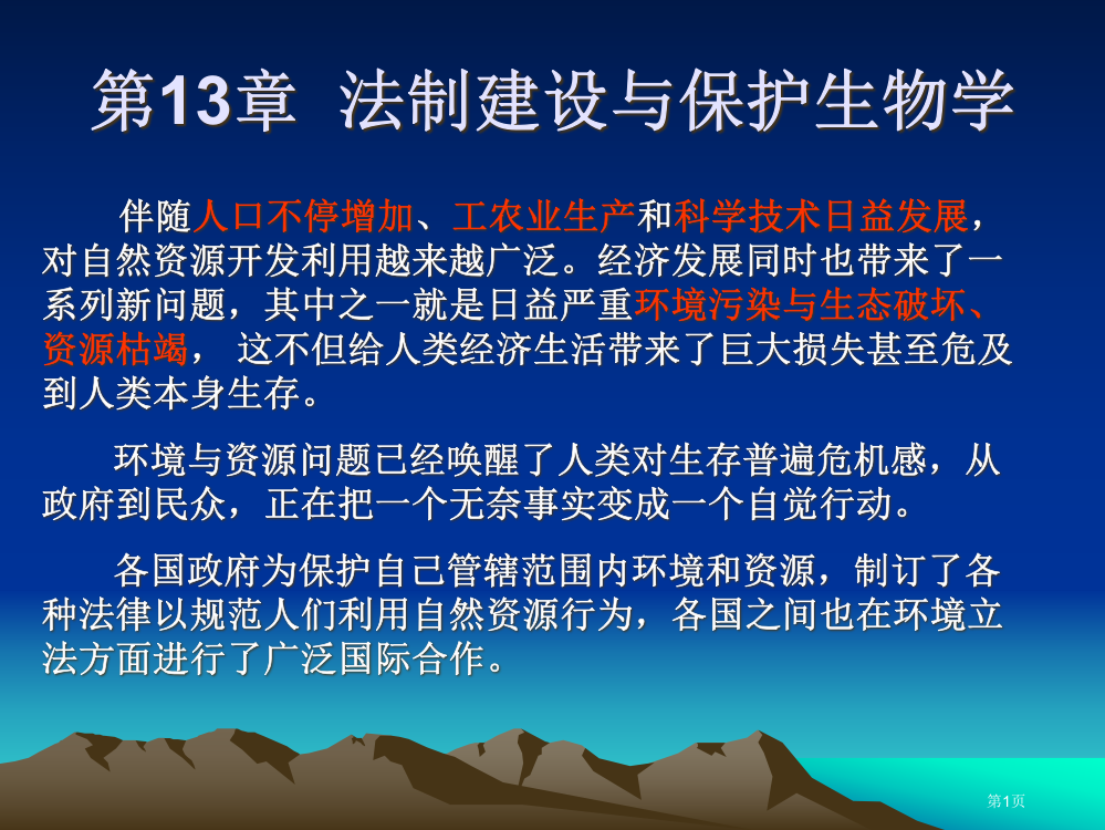 法制建设与保护生物学省公共课一等奖全国赛课获奖课件