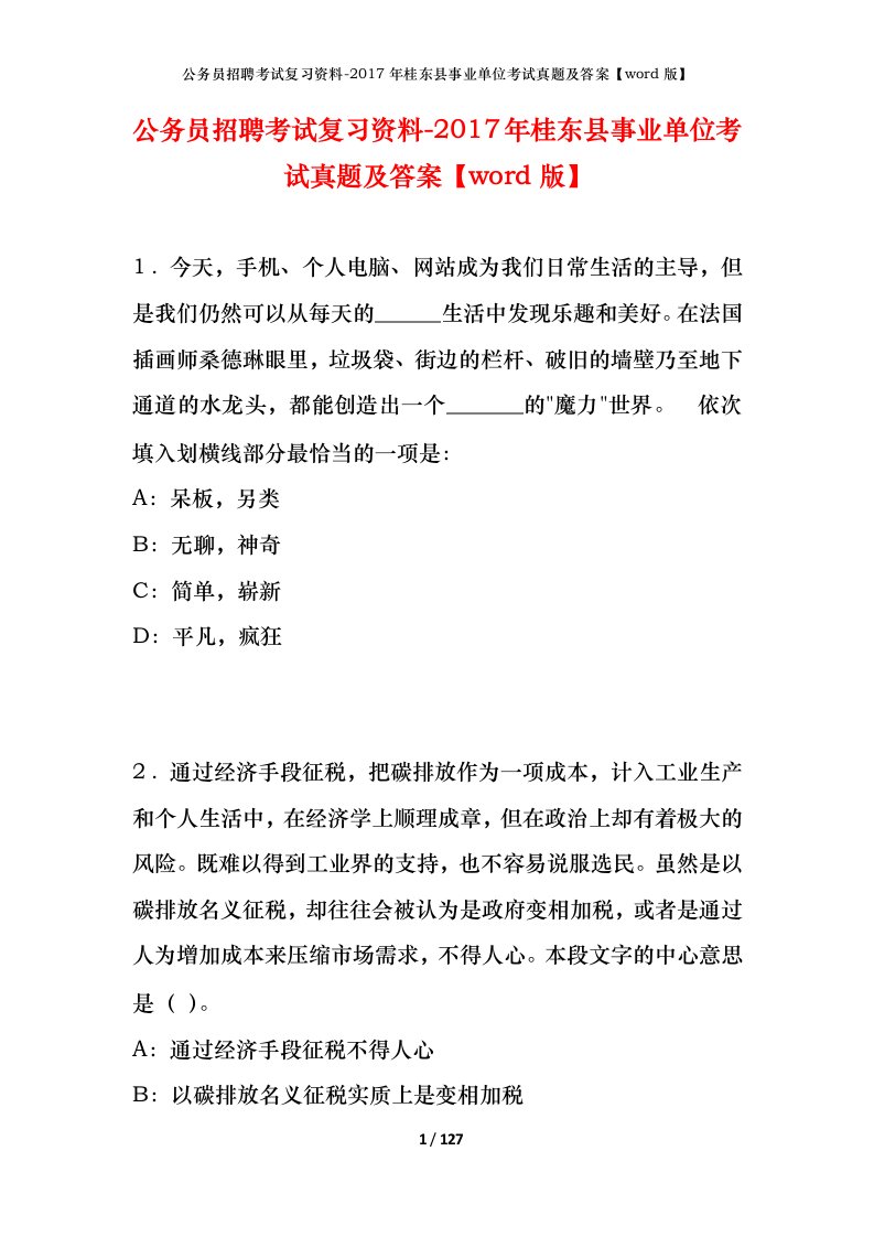 公务员招聘考试复习资料-2017年桂东县事业单位考试真题及答案word版