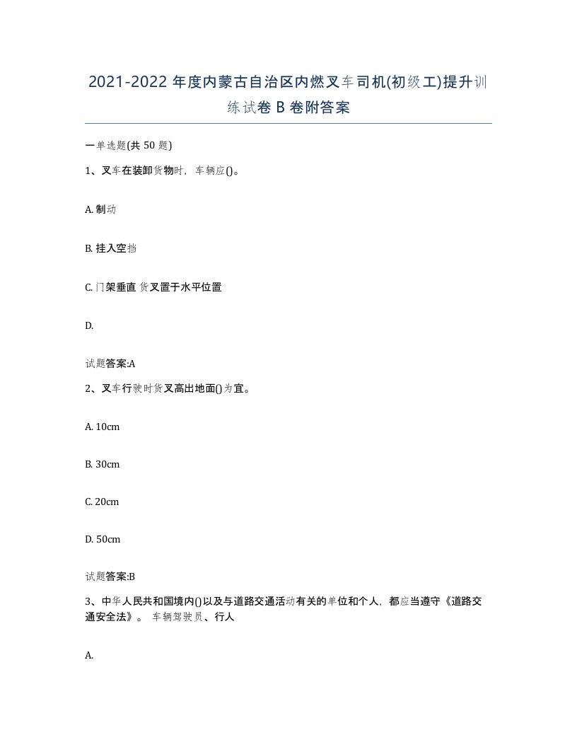 20212022年度内蒙古自治区内燃叉车司机初级工提升训练试卷B卷附答案