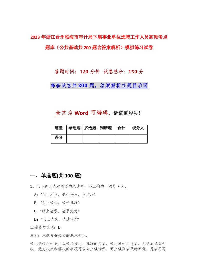 2023年浙江台州临海市审计局下属事业单位选聘工作人员高频考点题库公共基础共200题含答案解析模拟练习试卷