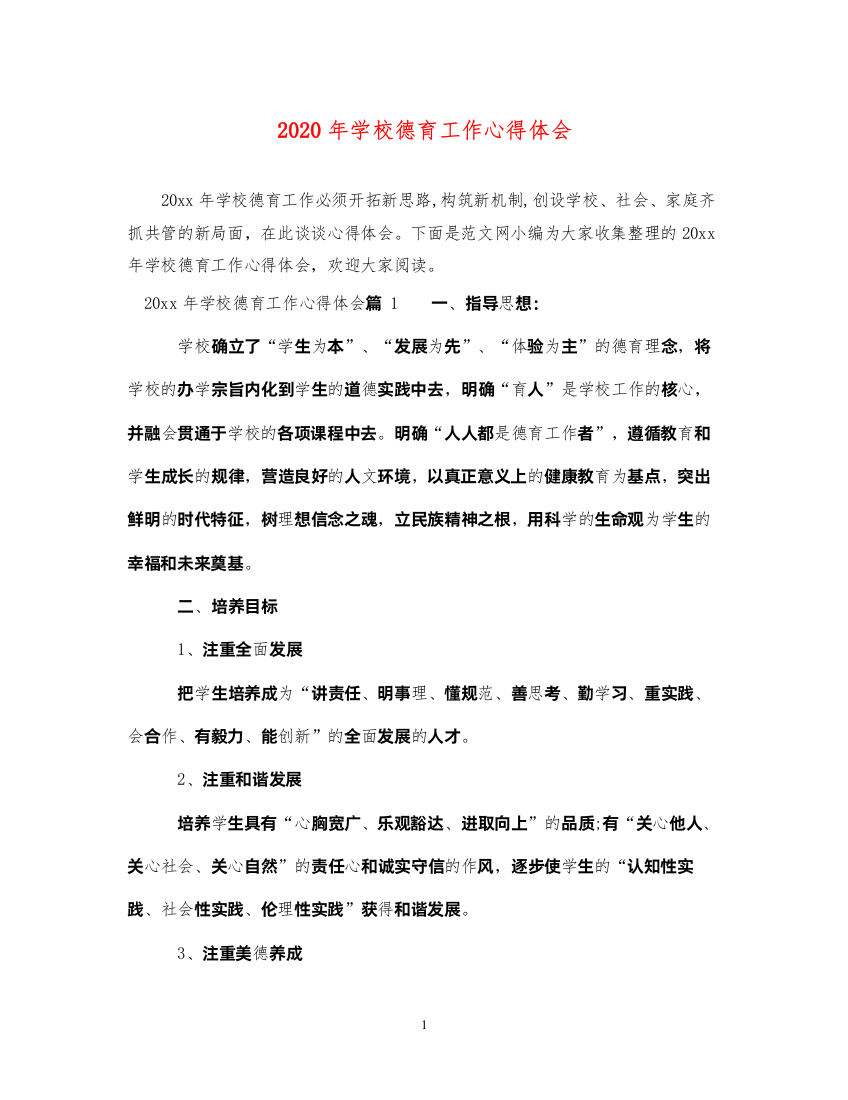 精编年学校德育工作心得体会