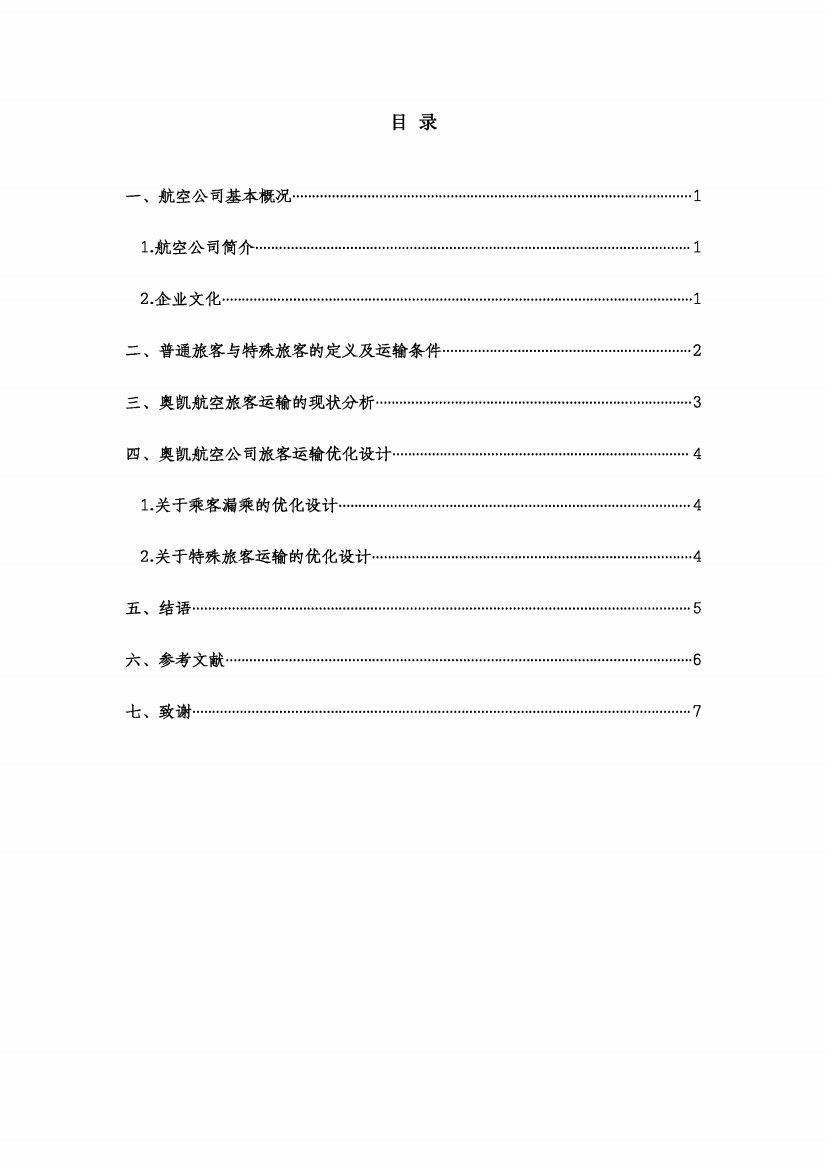 奥凯航空公司旅客运输优化设计方案-航空服务专业毕业论文