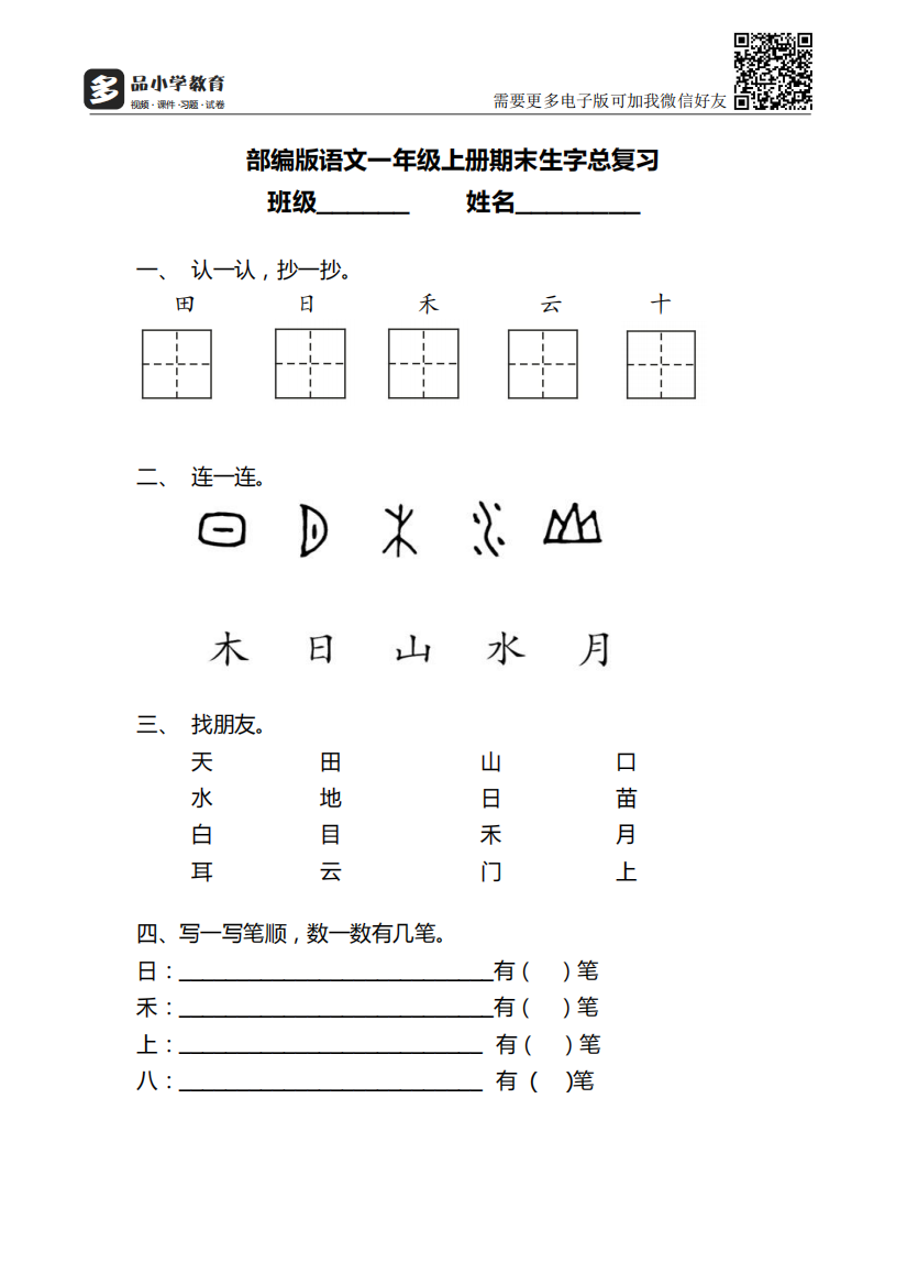 【小学精品】一年级语文上册生字总复习资料下载