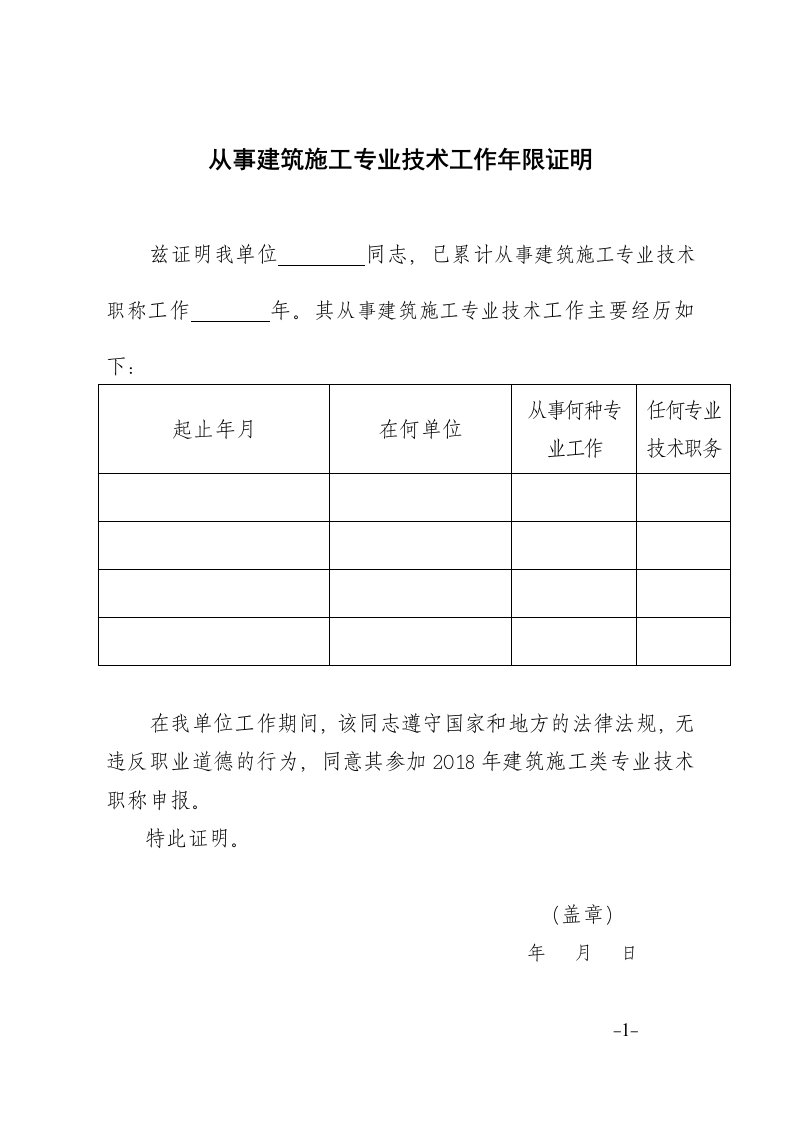 从事建筑施工专业技术工作年限证明