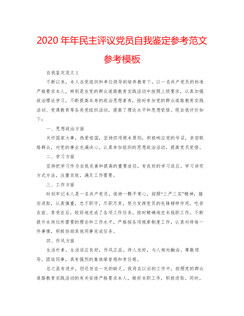 精编民主评议党员自我鉴定参考范文参考模板